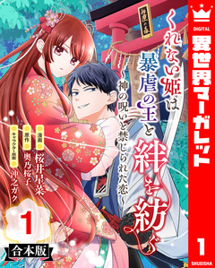【合本版】くれない姫は暴虐の王と絆を紡ぐ~神の呪いと禁じられた恋~ 1巻