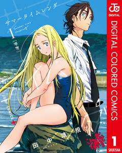 サマータイムレンダ カラー版 1巻