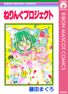 ねりんぐプロジェクト 1巻