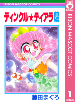 ティンクル★ティアラ 1巻