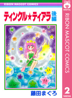 ティンクル★ティアラ 2巻