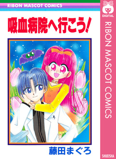 吸血病院へ行こう! 1巻