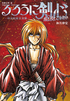 るろうに剣心 magazine 1巻