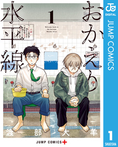 おかえり水平線 1巻