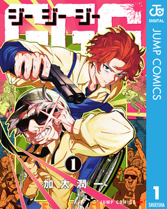 GGG-ジージージー- 1巻