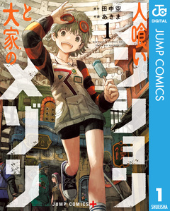 人喰いマンションと大家のメゾン 1巻