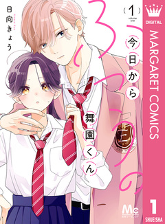 今日からふつうの舞園くん 1巻
