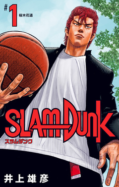 SLAM DUNK 1巻