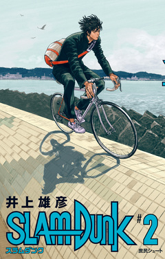 SLAM DUNK 2巻