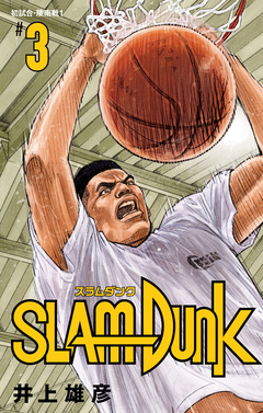 SLAM DUNK 3巻