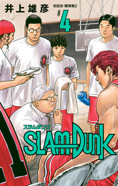 SLAM DUNK 4巻