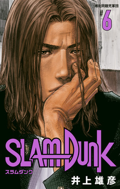 SLAM DUNK 6巻