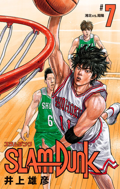 SLAM DUNK 7巻