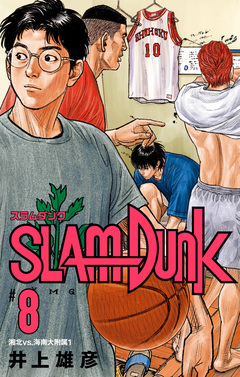 SLAM DUNK 8巻