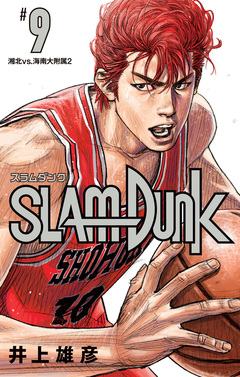 SLAM DUNK 9巻
