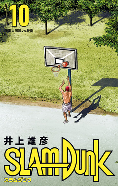 SLAM DUNK 10巻