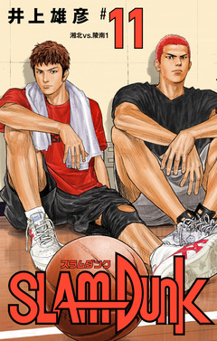 SLAM DUNK 11巻
