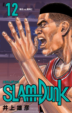 SLAM DUNK 12巻