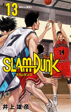 SLAM DUNK 13巻
