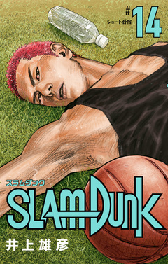 SLAM DUNK 14巻