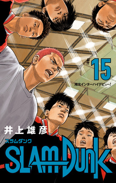 SLAM DUNK 15巻