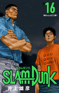 SLAM DUNK 16巻