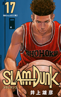 SLAM DUNK 17巻