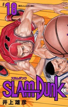SLAM DUNK 18巻