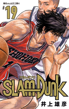 SLAM DUNK 19巻