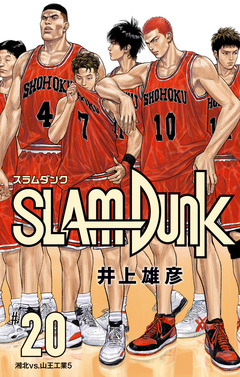 SLAM DUNK 20巻