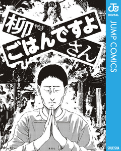 柳さん ごはんですよ ―左ききのエレン外伝― 1巻