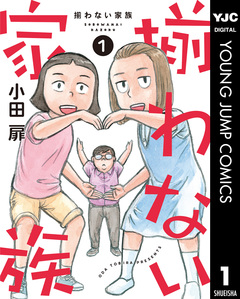 揃わない家族 1巻