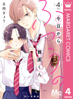 今日からふつうの舞園くん 別マ連載版 4巻