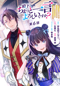 殿下、ちょっと一言よろしいですか? ～無能な悪女だと罵られて婚約破棄されそうですが、その前にあなたの悪事を暴かせていただきますね!～ 分冊版 6巻
