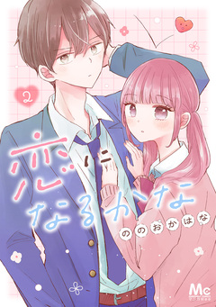 恋になるかな 2巻