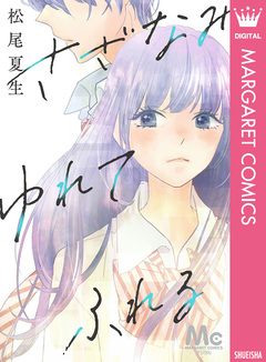 さざなみ ゆれて ふれる 1巻