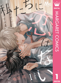 私たちに恋はない 分冊版 1巻