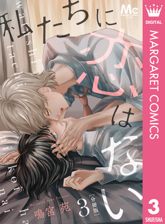 私たちに恋はない 分冊版 3巻