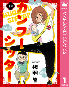 【単話売】カンフーシッター 1巻