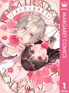 きみとバラ色の日々 分冊版 1巻