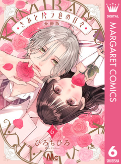 きみとバラ色の日々 分冊版 6巻
