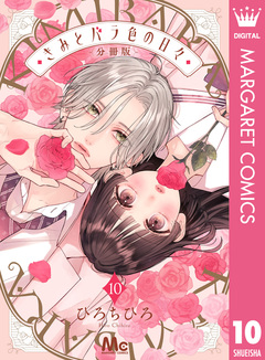 きみとバラ色の日々 分冊版 10巻