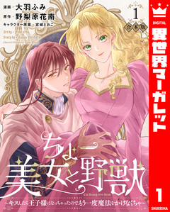 【合本版】ちょー美女と野獣～キスしたら王子様になっちゃったので、もう一度魔法をかけなくちゃ～ 1巻