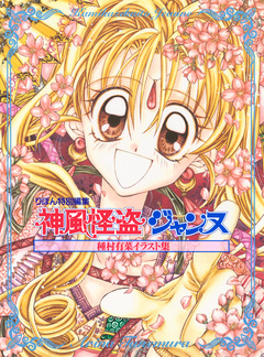 種村有菜イラスト集 神風怪盗ジャンヌ 1巻
