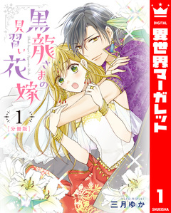 【分冊版】黒龍さまの見習い花嫁 1巻