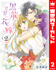 【分冊版】黒龍さまの見習い花嫁 2巻