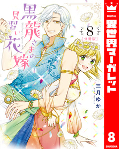 【分冊版】黒龍さまの見習い花嫁 8巻
