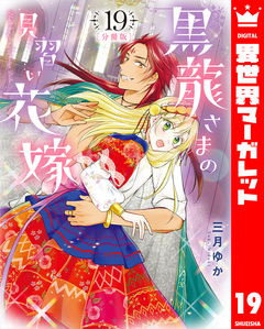 【分冊版】黒龍さまの見習い花嫁 19巻