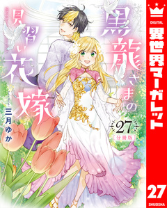 【分冊版】黒龍さまの見習い花嫁 27巻