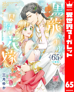【分冊版】黒龍さまの見習い花嫁 65巻